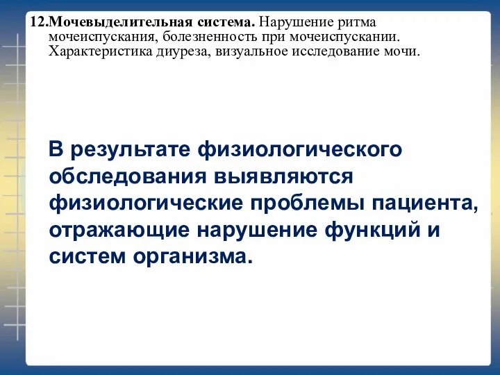 12.Мочевыделительная система. Нарушение ритма мочеиспускания, болезненность при мочеиспускании. Характеристика диуреза, визуальное исследование