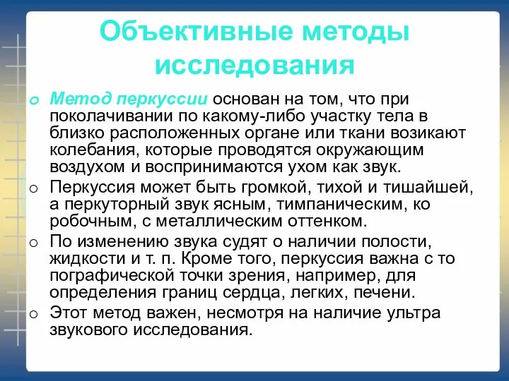 Объективные методы исследования Метод перкуссии основан на том, что при поколачивании по