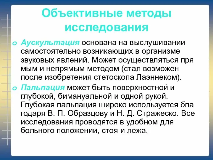 Объективные методы исследования Аускультация основана на выслушивании самостоятельно возни­кающих в организме звуковых