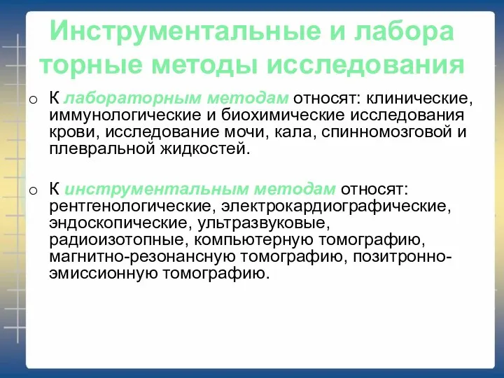 Инструментальные и лабора­торные методы исследования К лабораторным методам относят: клинические, иммунологические и