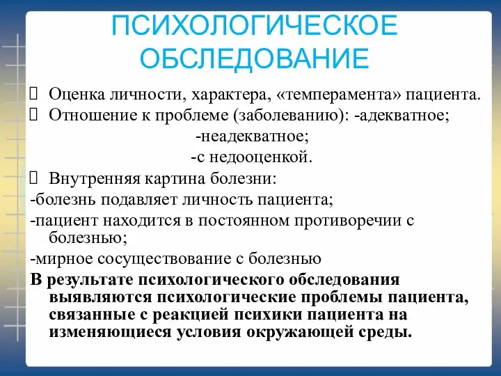 ПСИХОЛОГИЧЕСКОЕ ОБСЛЕДОВАНИЕ Оценка личности, характера, «темперамента» пациента. Отношение к проблеме (заболеванию): -адекватное;