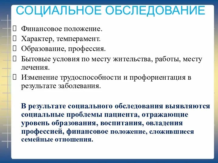 СОЦИАЛЬНОЕ ОБСЛЕДОВАНИЕ Финансовое положение. Характер, темперамент. Образование, профессия. Бытовые условия по месту