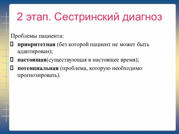 2 этап. Сестринский диагноз Проблемы пациента: приоритетная (без которой пациент не может