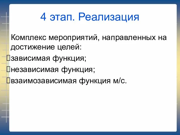 4 этап. Реализация Комплекс мероприятий, направленных на достижение целей: зависимая функция; независимая функция; взаимозависимая функция м/с.