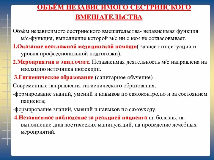 ОБЪЁМ НЕЗАВИСИМОГО СЕСТРИНСКОГО ВМЕШАТЕЛЬСТВА Объём независимого сестринского вмешательства- независимая функция м/с-функция, выполнение