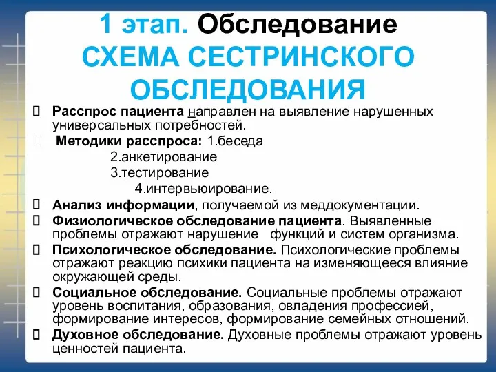 1 этап. Обследование СХЕМА СЕСТРИНСКОГО ОБСЛЕДОВАНИЯ Расспрос пациента направлен на выявление нарушенных