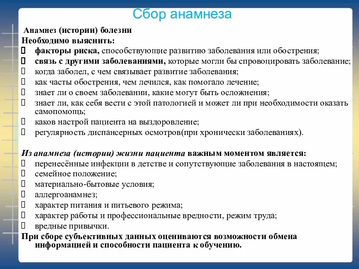 Сбор анамнеза Анамнез (истории) болезни Необходимо выяснить: факторы риска, способствующие развитию заболевания