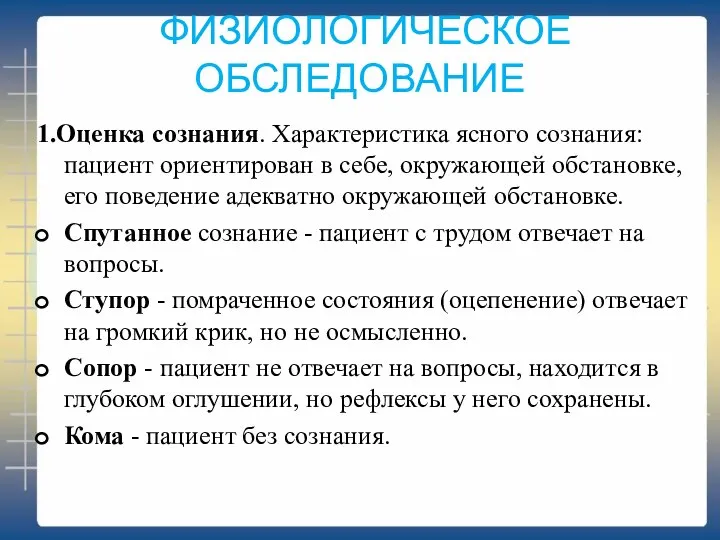 ФИЗИОЛОГИЧЕСКОЕ ОБСЛЕДОВАНИЕ 1.Оценка сознания. Характеристика ясного сознания: пациент ориентирован в себе, окружающей