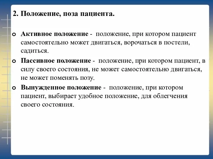 2. Положение, поза пациента. Активное положение - положение, при котором пациент самостоятельно