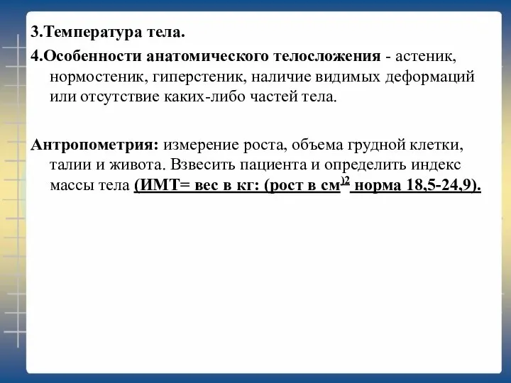 3.Температура тела. 4.Особенности анатомического телосложения - астеник, нормостеник, гиперстеник, наличие видимых деформаций