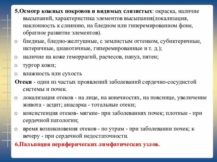 5.Осмотр кожных покровов и видимых слизистых: окраска, наличие высыпаний, характеристика элементов высыпания(локализация,