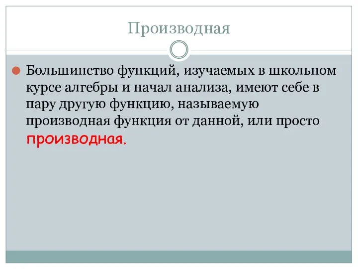 Производная Большинство функций, изучаемых в школьном курсе алгебры и начал анализа, имеют