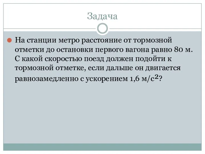 Задача На станции метро расстояние от тормозной отметки до остановки первого вагона