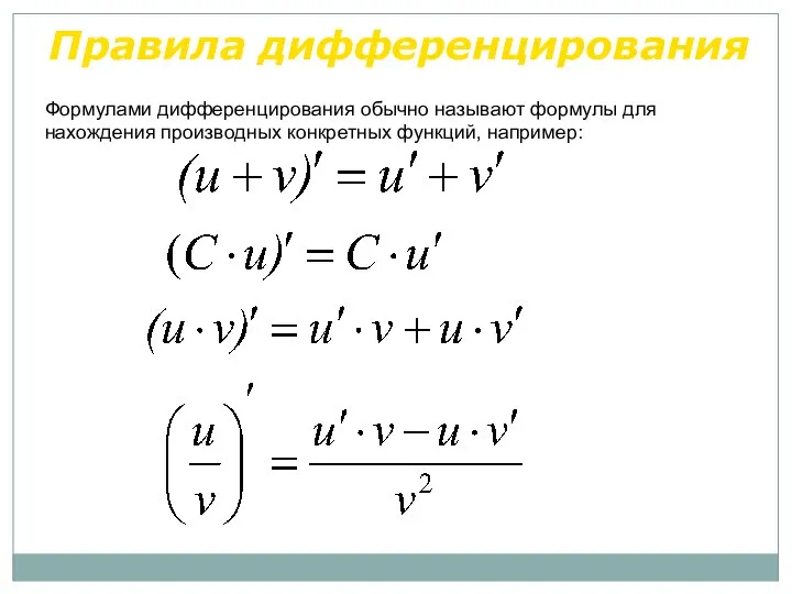 Правила дифференцирования Формулами дифференцирования обычно называют формулы для нахождения производных конкретных функций, например: