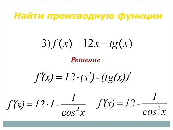 Решение Найти производную функции