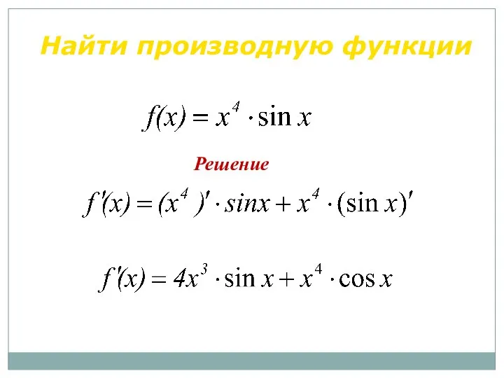 Решение Найти производную функции