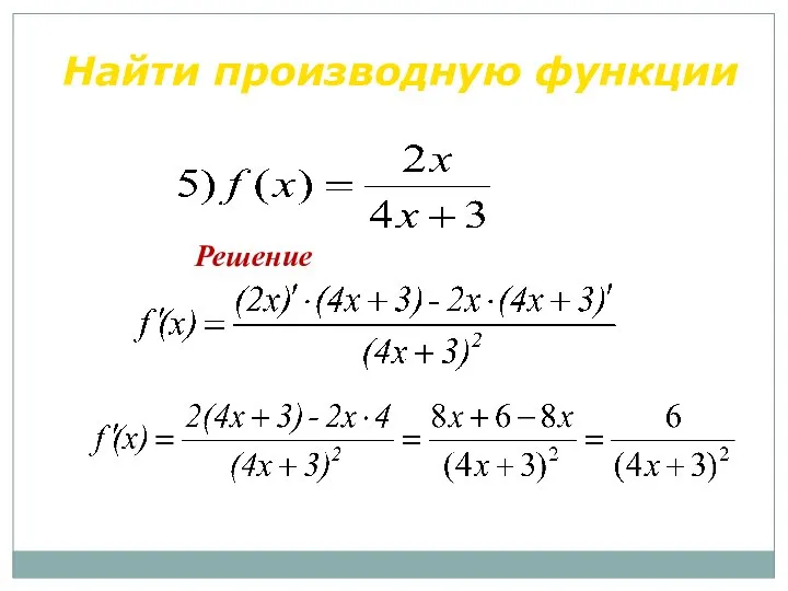 Решение Найти производную функции