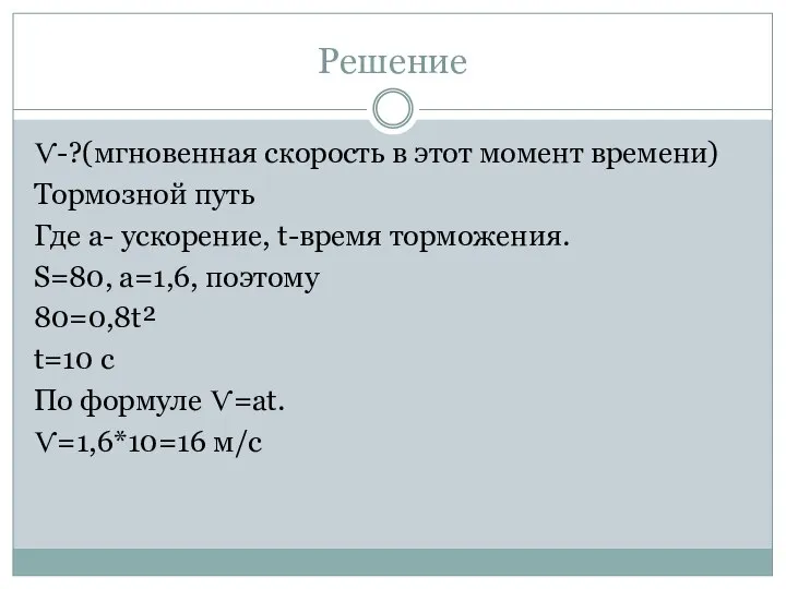 Решение Ѵ-?(мгновенная скорость в этот момент времени) Тормозной путь Где а- ускорение,