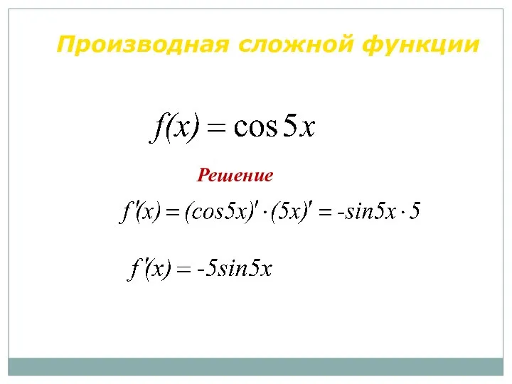 Решение Производная сложной функции