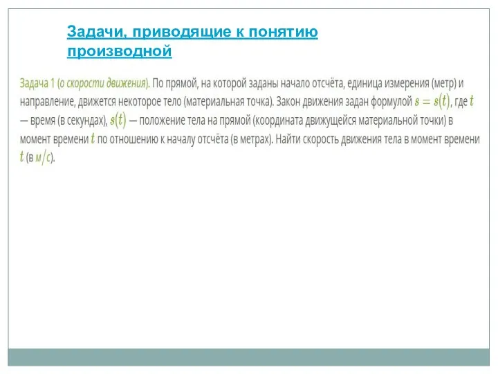 Задачи, приводящие к понятию производной