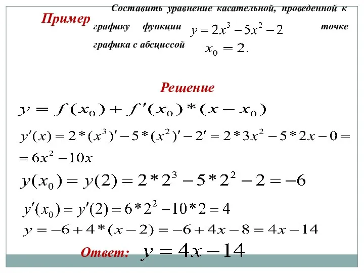 Пример Составить уравнение касательной, проведенной к графику функции точке графика с абсциссой Решение Ответ: