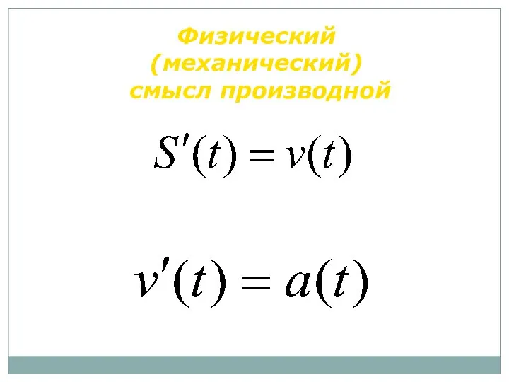 Физический (механический) смысл производной