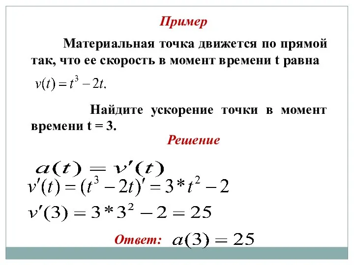 Пример Материальная точка движется по прямой так, что ее скорость в момент