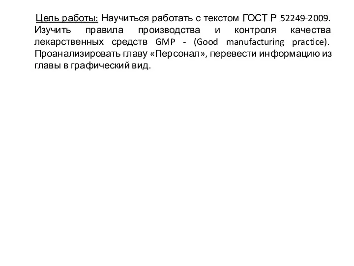 Цель работы: Научиться работать с текстом ГОСТ Р 52249-2009. Изучить правила производства