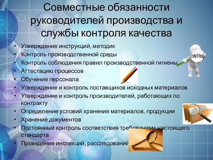 Совместные обязанности руководителей производства и службы контроля качества Утверждение инструкций, методик Контроль