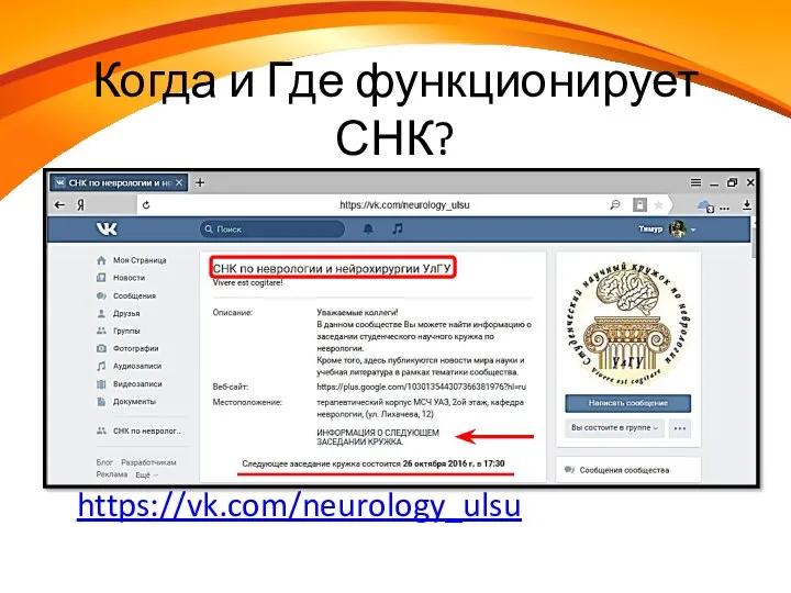 Когда и Где функционирует СНК? Каждую четвёртую среду месяца В терапевтическом корпусе