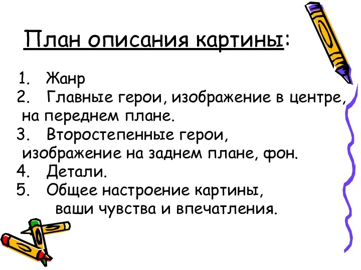 План описания картины: Жанр Главные герои, изображение в центре, на переднем плане.