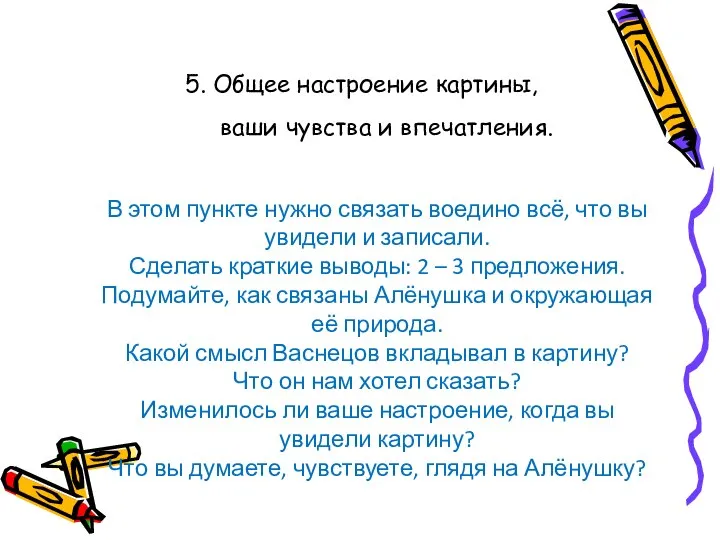 5. Общее настроение картины, ваши чувства и впечатления. В этом пункте нужно