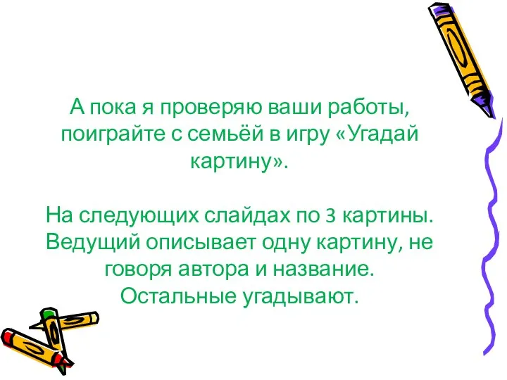 А пока я проверяю ваши работы, поиграйте с семьёй в игру «Угадай