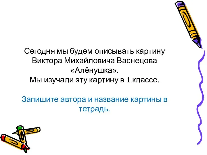 Сегодня мы будем описывать картину Виктора Михайловича Васнецова «Алёнушка». Мы изучали эту