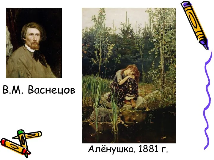 Алёнушка. 1881 г. В.М. Васнецов