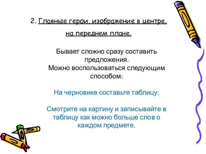 2. Главные герои, изображение в центре, на переднем плане. Бывает сложно сразу