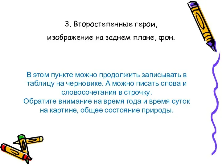 3. Второстепенные герои, изображение на заднем плане, фон. В этом пункте можно