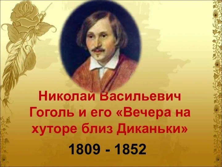 Николай Васильевич Гоголь и его «Вечера на хуторе близ Диканьки» 1809 - 1852