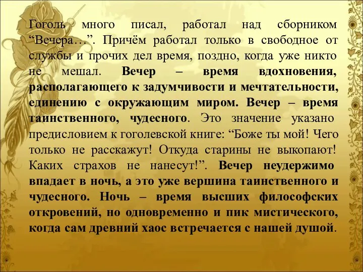 Гоголь много писал, работал над сборником “Вечера…”. Причём работал только в свободное