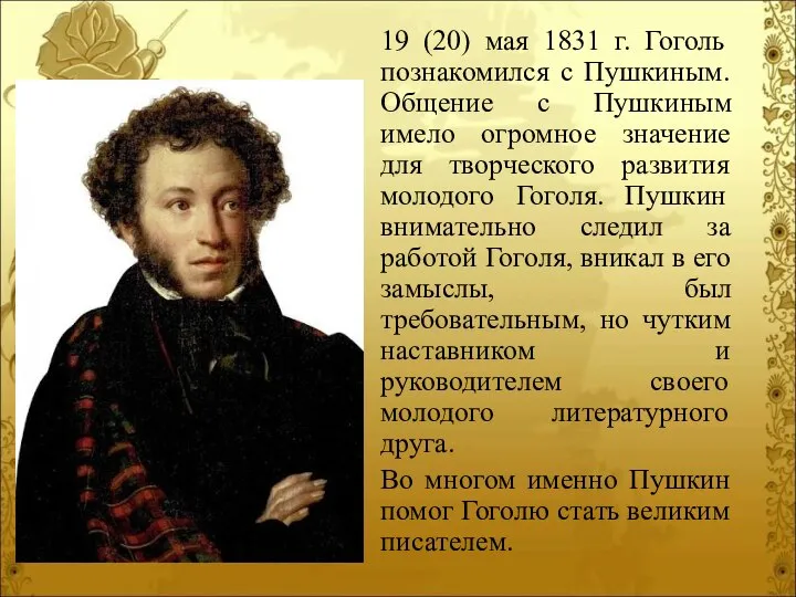 19 (20) мая 1831 г. Гоголь познакомился с Пушкиным. Общение с Пушкиным