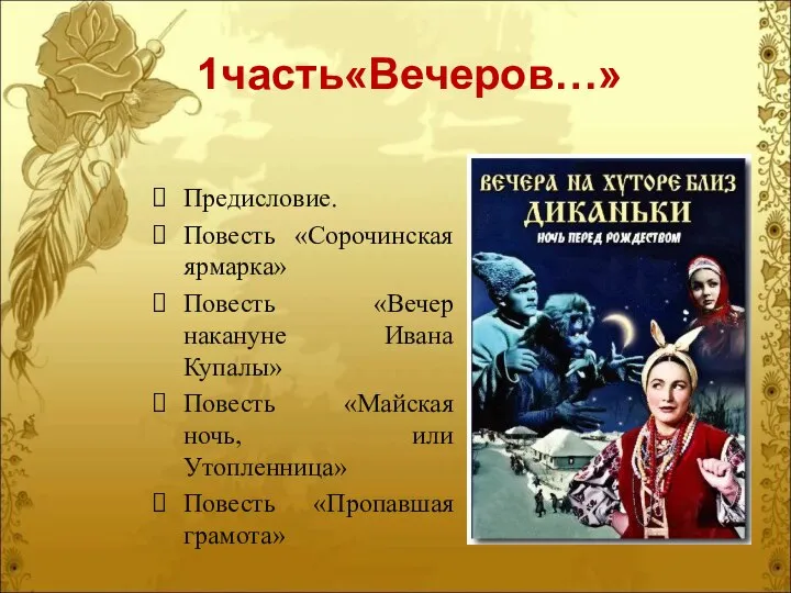 1часть«Вечеров…» Предисловие. Повесть «Сорочинская ярмарка» Повесть «Вечер накануне Ивана Купалы» Повесть «Майская