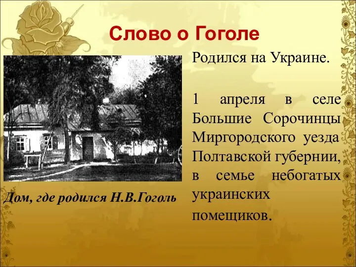 Слово о Гоголе Родился на Украине. 1 апреля в селе Большие Сорочинцы