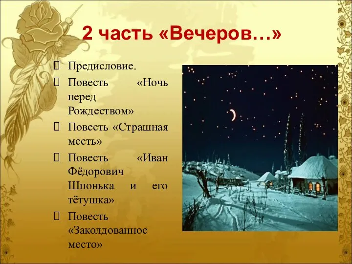 2 часть «Вечеров…» Предисловие. Повесть «Ночь перед Рождеством» Повесть «Страшная месть» Повесть