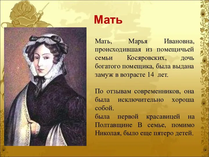 Мать Мать, Марья Ивановна, происходившая из помещичьей семьи Косяровских, дочь богатого помещика,