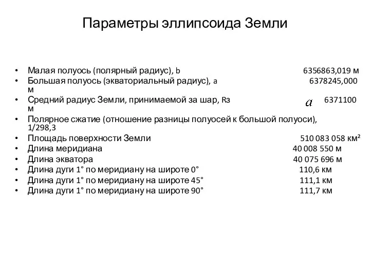 Параметры эллипсоида Земли Малая полуось (полярный радиус), b 6356863,019 м Большая полуось