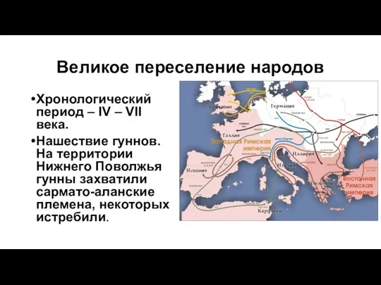 Великое переселение народов Хронологический период – IV – VII века. Нашествие гуннов.