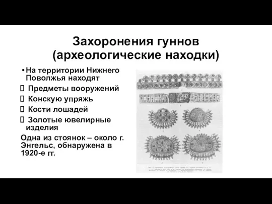 Захоронения гуннов (археологические находки) На территории Нижнего Поволжья находят Предметы вооружений Конскую