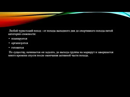 Любой туристский поход - от похода выходного дня до спортивного похода пятой