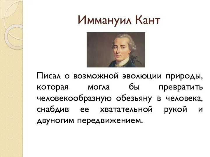 Иммануил Кант Писал о возможной эволюции природы, которая могла бы превратить человекообразную