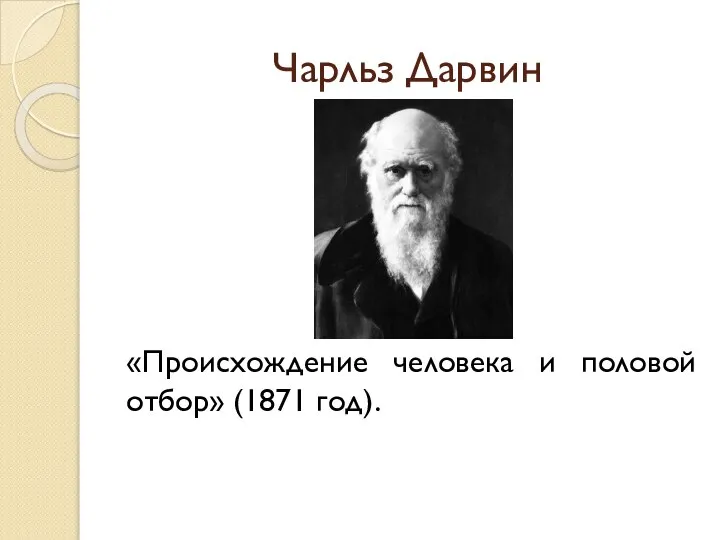 Чарльз Дарвин «Происхождение человека и половой отбор» (1871 год).